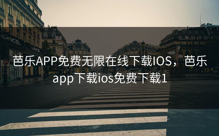 芭乐APP免费无限在线下载IOS，芭乐app下载ios免费下载1